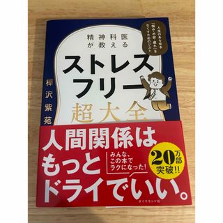 精神科医が教えるストレスフリー超大全(文学/小説)