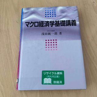 マクロ経済学基礎講義 初版(ビジネス/経済)