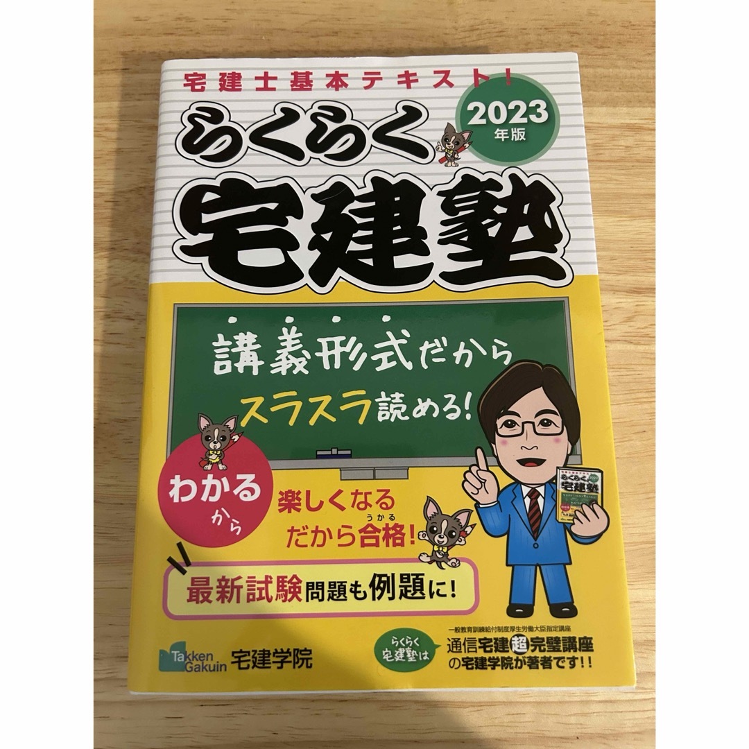 らくらく宅建塾　2023 エンタメ/ホビーの本(資格/検定)の商品写真