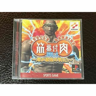 コナミ(KONAMI)の★ 動作品 PS アクション ★ 筋肉番付 VOL.1 俺が最強の男だ(家庭用ゲームソフト)