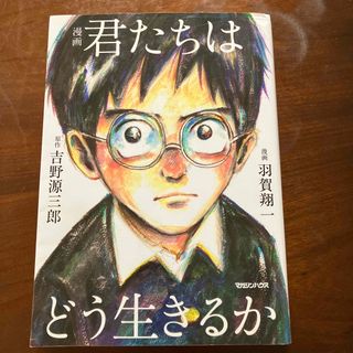 マガジンハウス(マガジンハウス)の漫画君たちはどう生きるか(人文/社会)