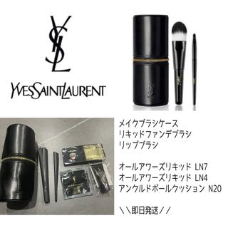 Yves Saint Laurent Beaute - YSL メイクブラシセット