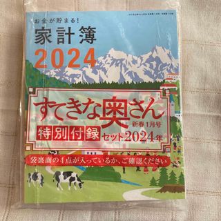 すてきな奥さん　2024年新春1月号　特別付録セット　(生活/健康)