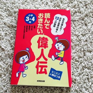 読んでおきたい偉人伝　小学3.4年(絵本/児童書)