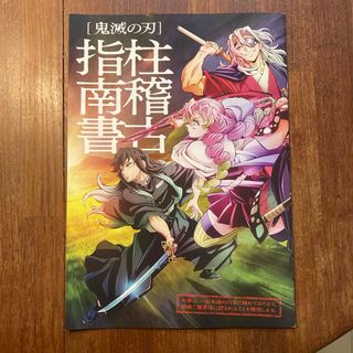 鬼滅の刃 柱稽古指南書(ノベルティグッズ)