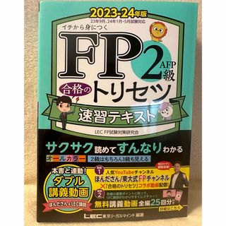 (未使用)ＦＰ２級・ＡＦＰ合格のトリセツ速習テキスト2023-2024(資格/検定)