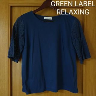 ユナイテッドアローズグリーンレーベルリラクシング(UNITED ARROWS green label relaxing)のユナイテッドアローズ　GREEN LABEL RELAXING トップス　紺　青(カットソー(半袖/袖なし))