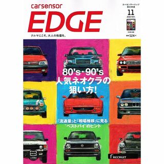 カーセンサーEDGE 西日本版　2023年11月号　人気ネオクラ 他　【雑誌】(車/バイク)