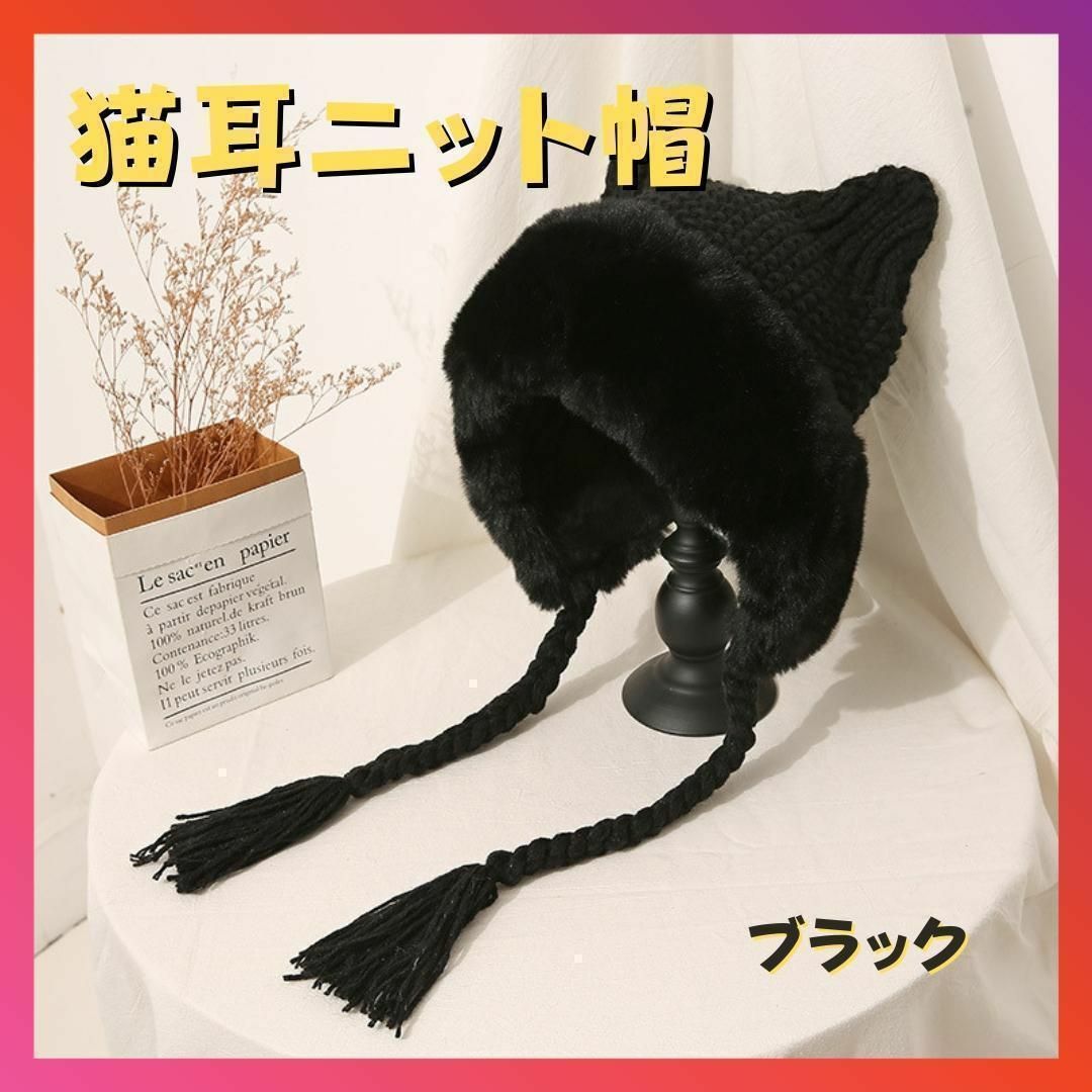 猫耳 ニット帽  ブラック 黒 フェイクムートン 小顔効果 三つ編み付き レディースの帽子(ニット帽/ビーニー)の商品写真