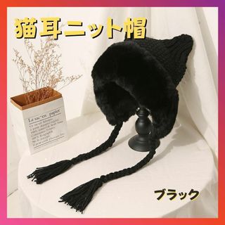 猫耳 ニット帽  ブラック 黒 フェイクムートン 小顔効果 三つ編み付き(ニット帽/ビーニー)