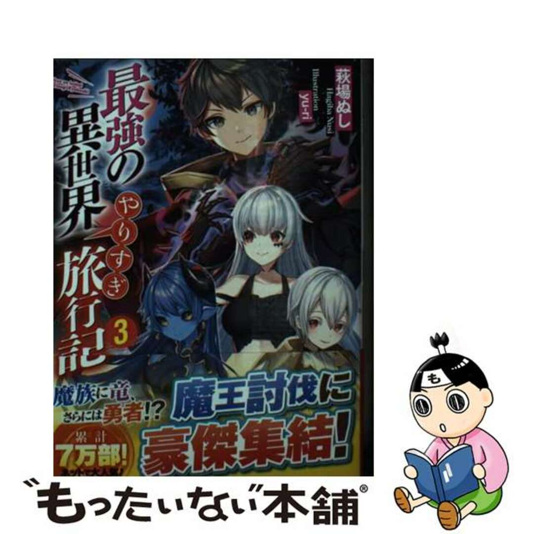 【中古】 最強の異世界やりすぎ旅行記 ３/アルファポリス/萩場ぬし エンタメ/ホビーの本(文学/小説)の商品写真