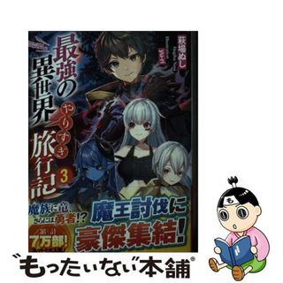 【中古】 最強の異世界やりすぎ旅行記 ３/アルファポリス/萩場ぬし(文学/小説)