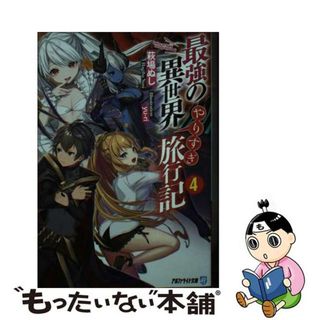 【中古】 最強の異世界やりすぎ旅行記 ４/アルファポリス/萩場ぬし(文学/小説)