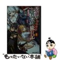 【中古】 最強の異世界やりすぎ旅行記 ４/アルファポリス/萩場ぬし