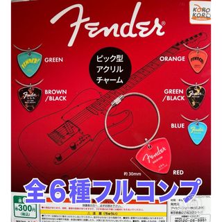Fender  ピック型　アクリルチャーム　ガチャ(その他)