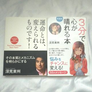 運命とは、変えられるものです！＆3分で心が晴れる本(人文/社会)