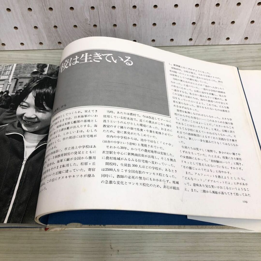 1▼ 1700人の交響詩 横須賀市立池上中学の教育記録 高校生文化研究会 英伸三 教育 写真集 1978年6月1日 初版 発行 昭和53年 蔵書印あり エンタメ/ホビーの本(アート/エンタメ)の商品写真