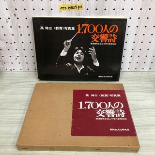 1▼ 1700人の交響詩 横須賀市立池上中学の教育記録 高校生文化研究会 英伸三 教育 写真集 1978年6月1日 初版 発行 昭和53年 蔵書印あり(アート/エンタメ)