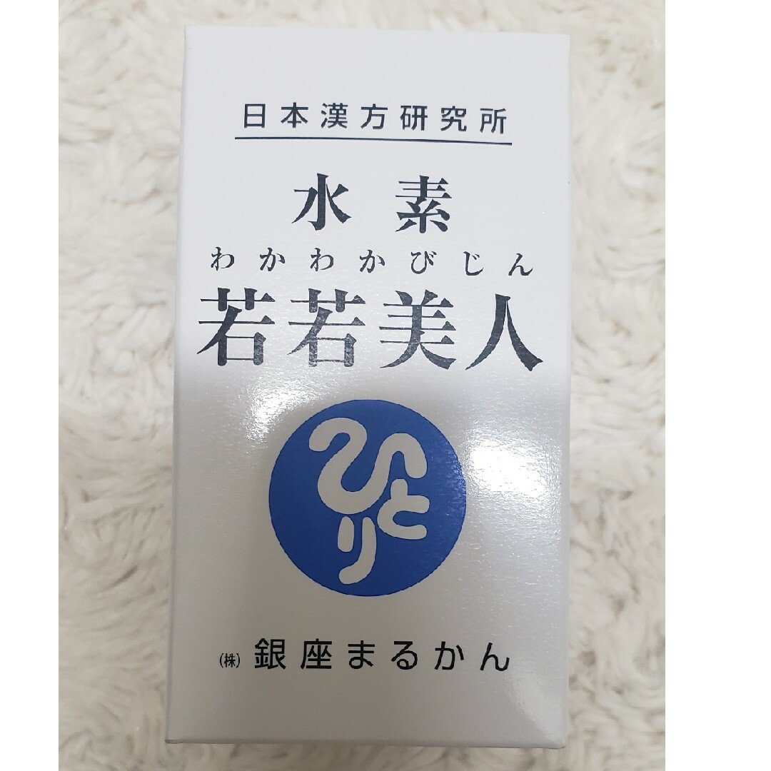 水素若若美人　美温活セット　専用 食品/飲料/酒の健康食品(その他)の商品写真