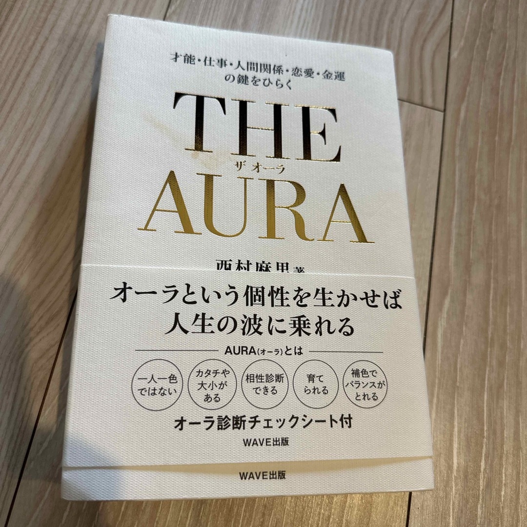 ＴＨＥ　ＡＵＲＡ 才能・仕事・人間関係・恋愛・金運の鍵をひらく/西村麻里 エンタメ/ホビーの本(その他)の商品写真