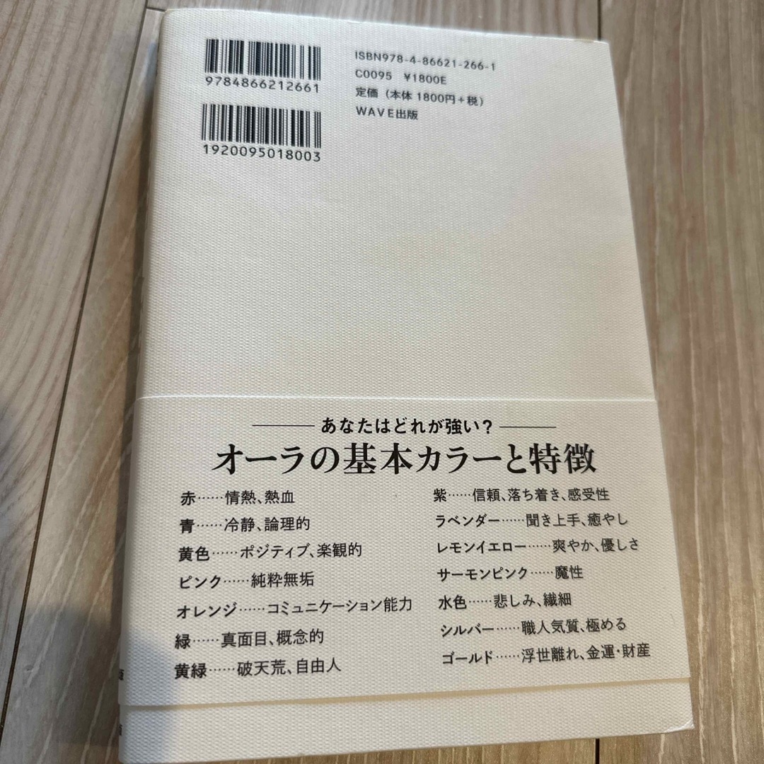 ＴＨＥ　ＡＵＲＡ 才能・仕事・人間関係・恋愛・金運の鍵をひらく/西村麻里 エンタメ/ホビーの本(その他)の商品写真