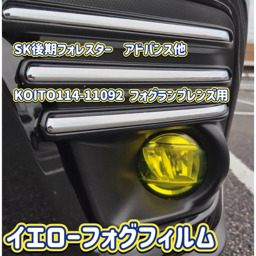 SK後期フォレスターアドバンスほか用イエローフォグフィルム2枚 SK後期フォレスターアドバンスほか用イエローフォグフィルム2枚