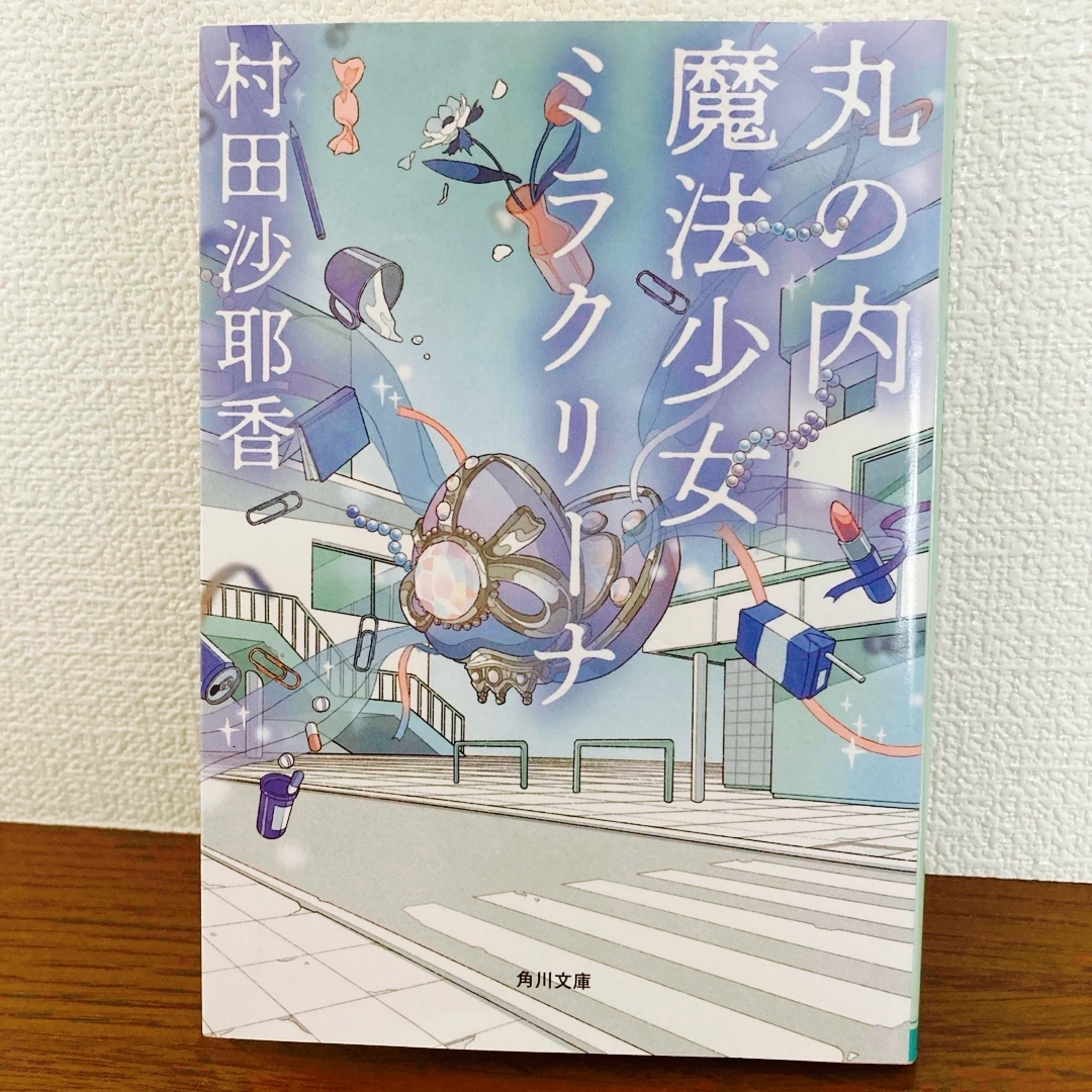 丸の内魔法少女ミラクリーナ エンタメ/ホビーの本(文学/小説)の商品写真