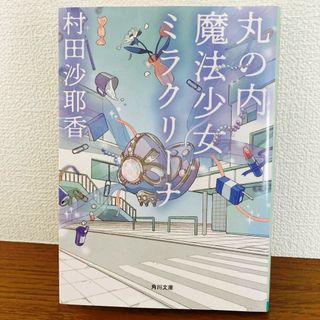 丸の内魔法少女ミラクリーナ(文学/小説)