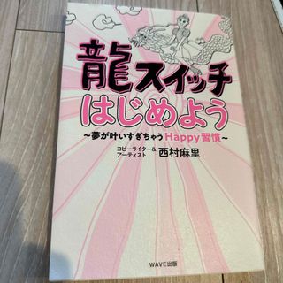 龍スイッチはじめよう 夢が叶いすぎちゃうＨａｐｐｙ習慣/西村麻里(その他)