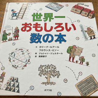 世界一おもしろい数の本(絵本/児童書)