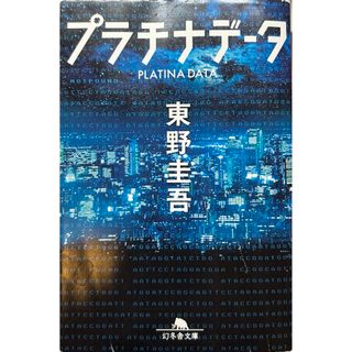 ゲントウシャ(幻冬舎)のプラチナデ－タ(その他)