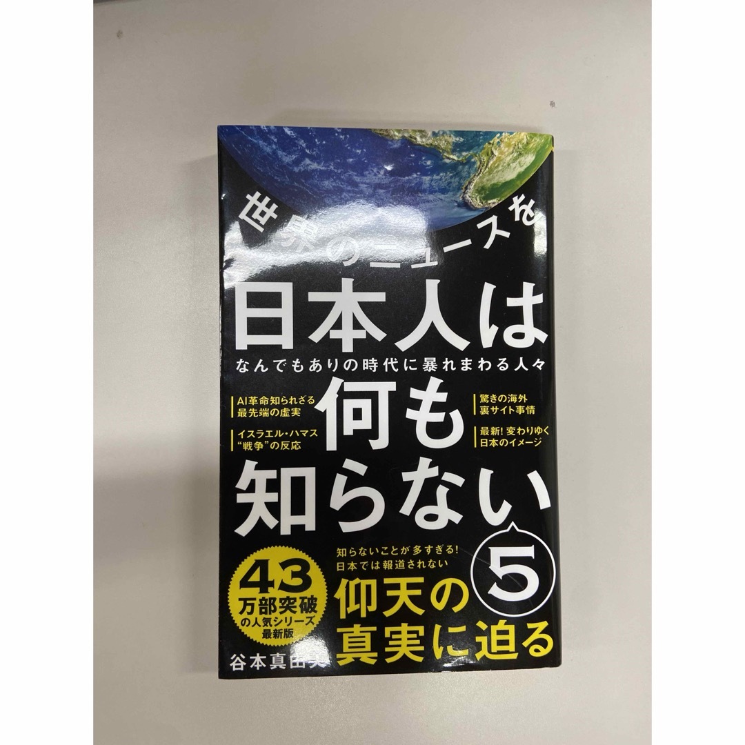 世界のニュースを日本人は何も知らない エンタメ/ホビーの本(その他)の商品写真