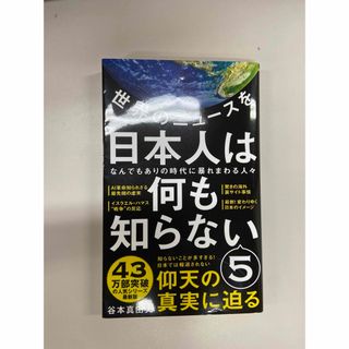 世界のニュースを日本人は何も知らない(その他)