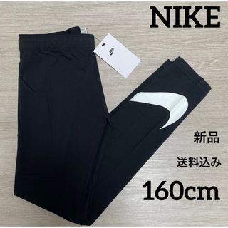 ナイキ(NIKE)の新品★キッズ★ガール★レギンス★スパッツ★160cm(パンツ/スパッツ)