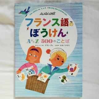 フランス語のぼうけん AからZ 500のことば 勉強 子供 外国語(語学/参考書)