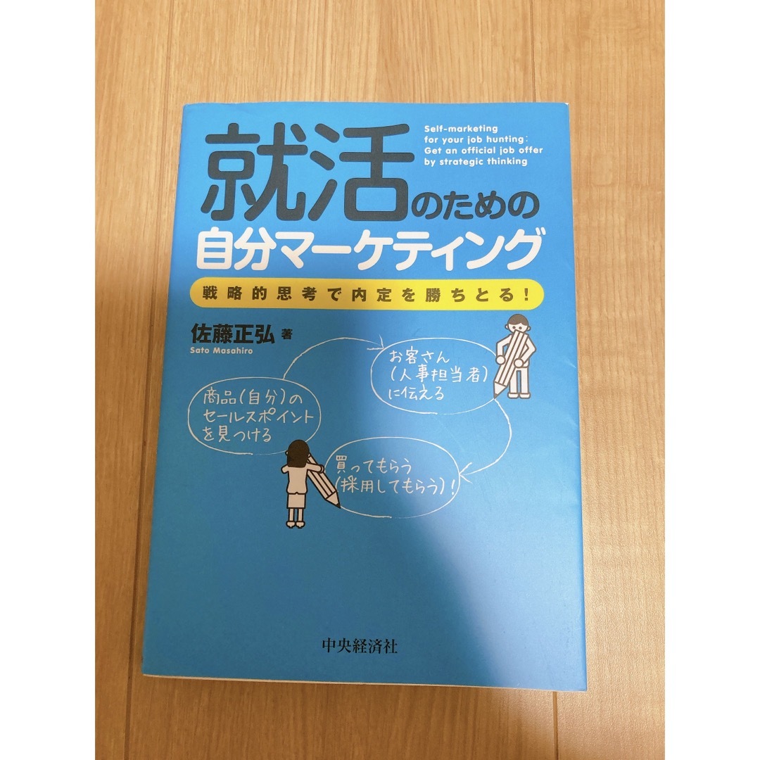 本　就活のための自分マーケティング エンタメ/ホビーの本(ビジネス/経済)の商品写真