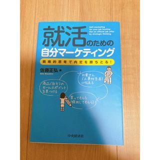 本　就活のための自分マーケティング(ビジネス/経済)