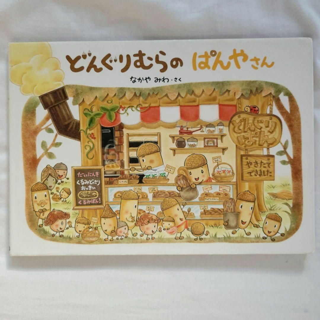 児童書 絵本 どんぐりむらのぱんやさん 人気シリーズ エンタメ/ホビーの本(絵本/児童書)の商品写真