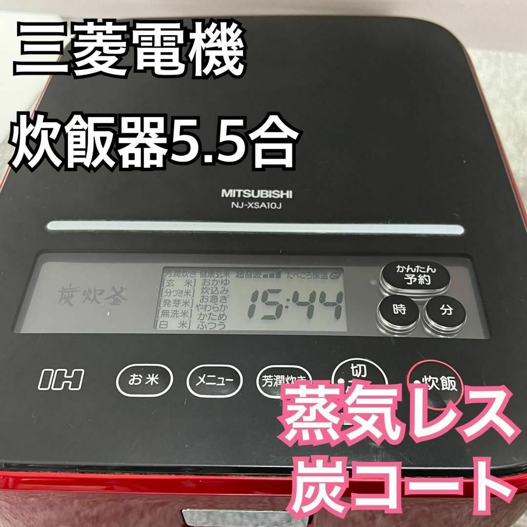 MITSUBISHI　三菱IHジャー炊飯器　5.5合1.0L　NJ-XSA10J スマホ/家電/カメラの調理家電(炊飯器)の商品写真