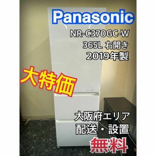 2019年製　パナソニック 冷凍冷蔵庫　３ドア　 365L・右開き　無料配送(冷蔵庫)