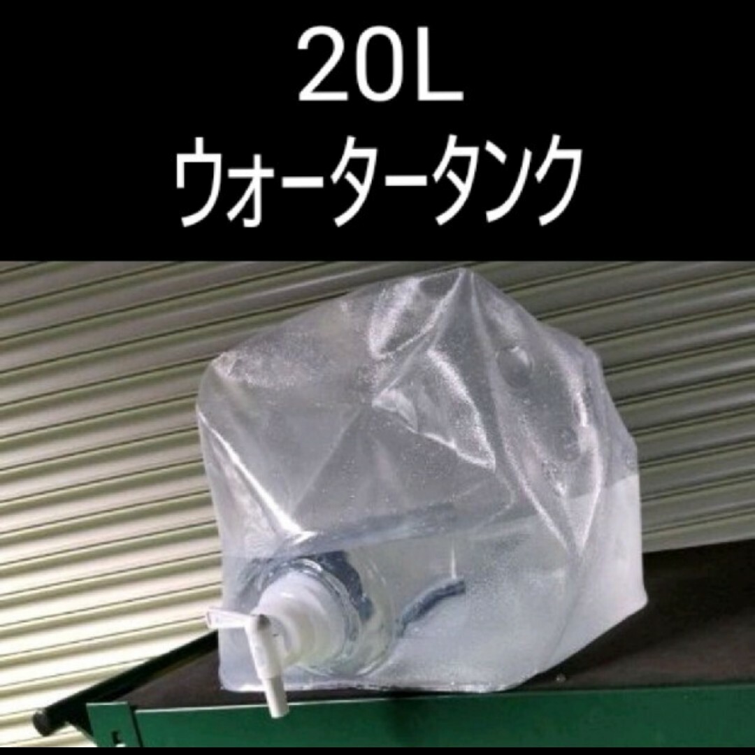 畳める ウォータータンク　20L　新品コック付　1度水道水を入れて使用したのみ スポーツ/アウトドアのアウトドア(その他)の商品写真