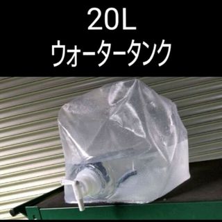 畳める ウォータータンク　20L　新品コック付　1度水道水を入れて使用したのみ(その他)