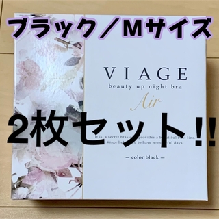 ヴィアージュ(VIAGE)のViageビューティアップナイトブラ Mサイズ　ブラック　2枚セット(ブラ)