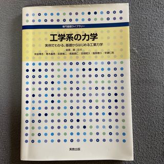 工学系の力学(科学/技術)