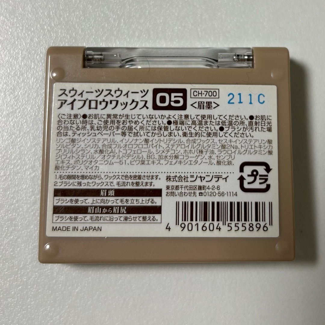 スウィーツスウィーツ アイブロウワックス 05 シナモングレージュ(1個) コスメ/美容のベースメイク/化粧品(アイブロウペンシル)の商品写真