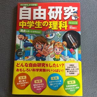 すぐできる、よくわかる！自由研究中学生の理科(絵本/児童書)