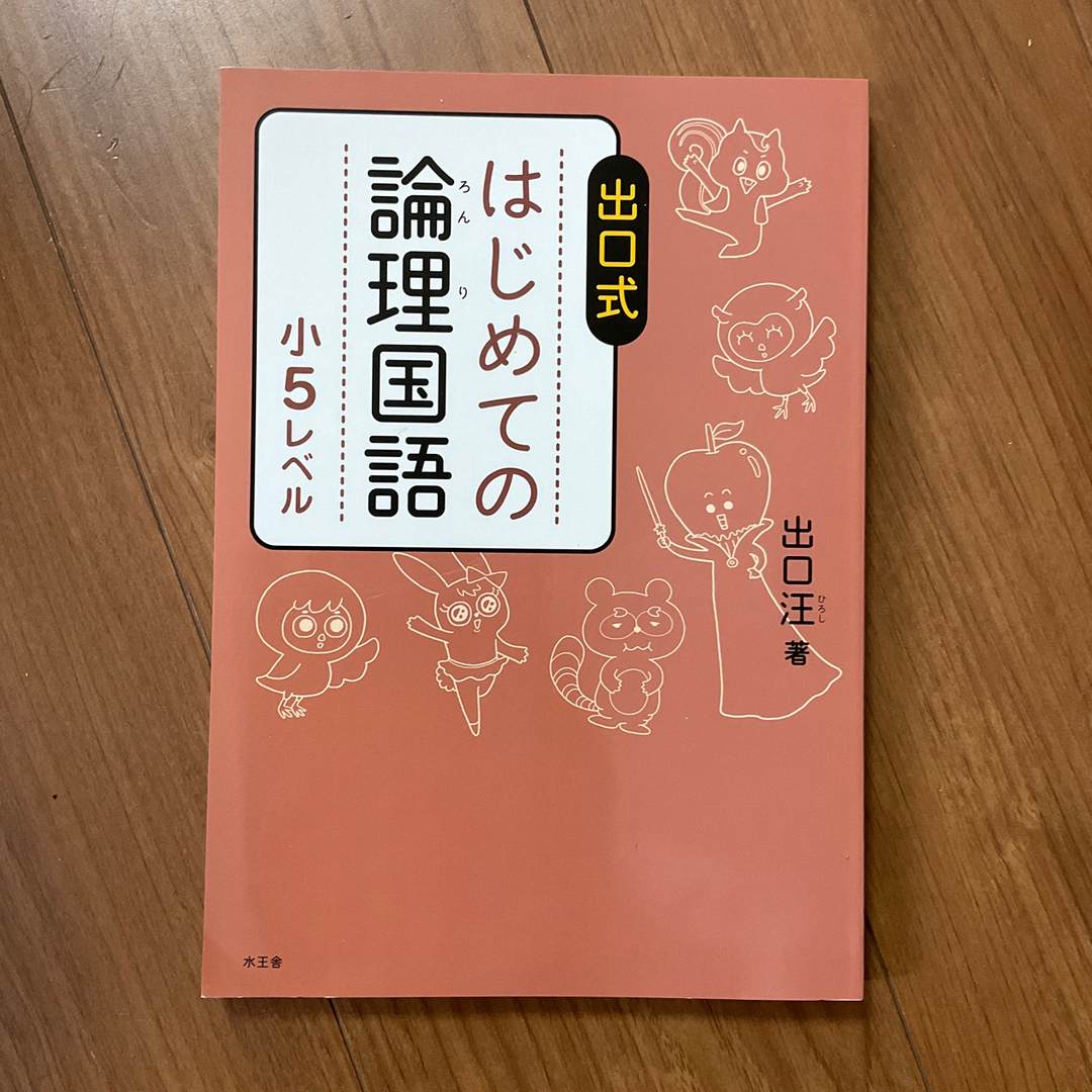 出口式はじめての論理国語小５レベル エンタメ/ホビーの本(語学/参考書)の商品写真