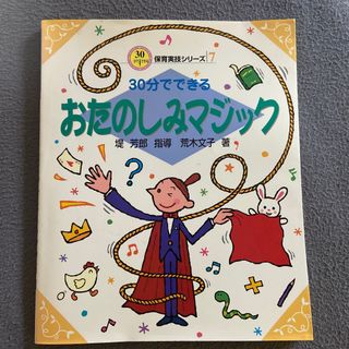 ３０分でできるおたのしみマジック(人文/社会)