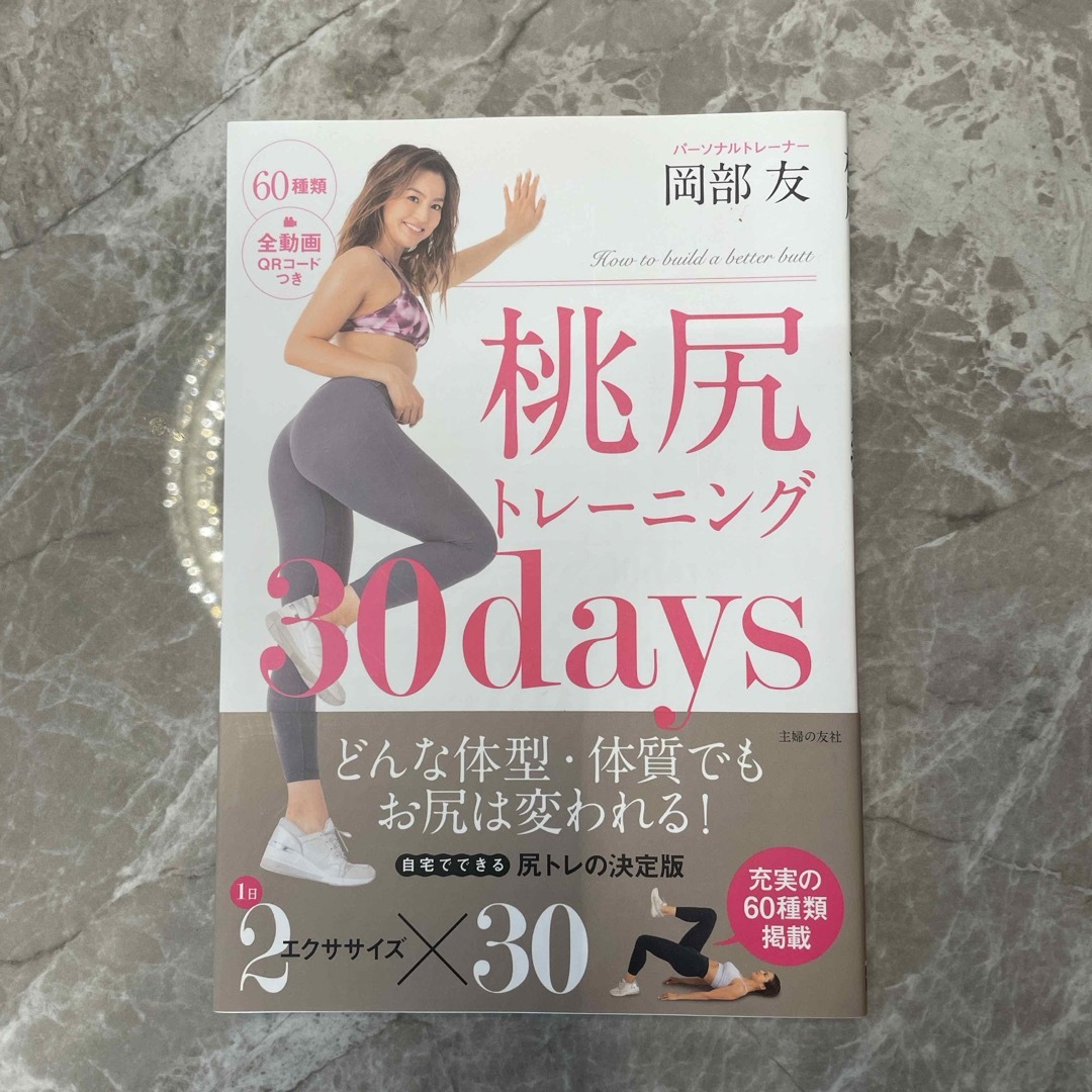 桃尻トレーニング３０ｄａｙｓ エンタメ/ホビーの本(ファッション/美容)の商品写真