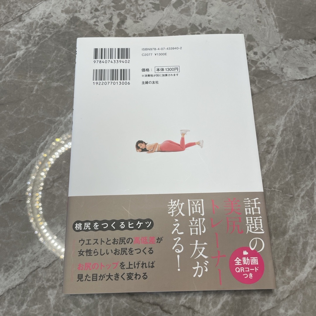 桃尻トレーニング３０ｄａｙｓ エンタメ/ホビーの本(ファッション/美容)の商品写真